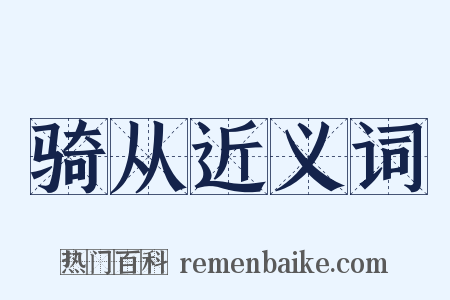 骑从近义词是什么意思的图片